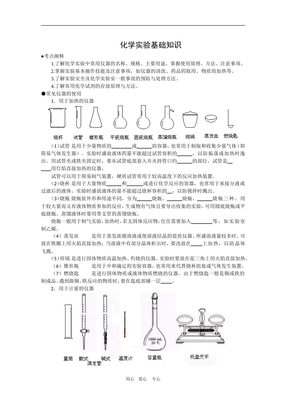 高考化学专题复习教案九：化学实验基础知识_第1页