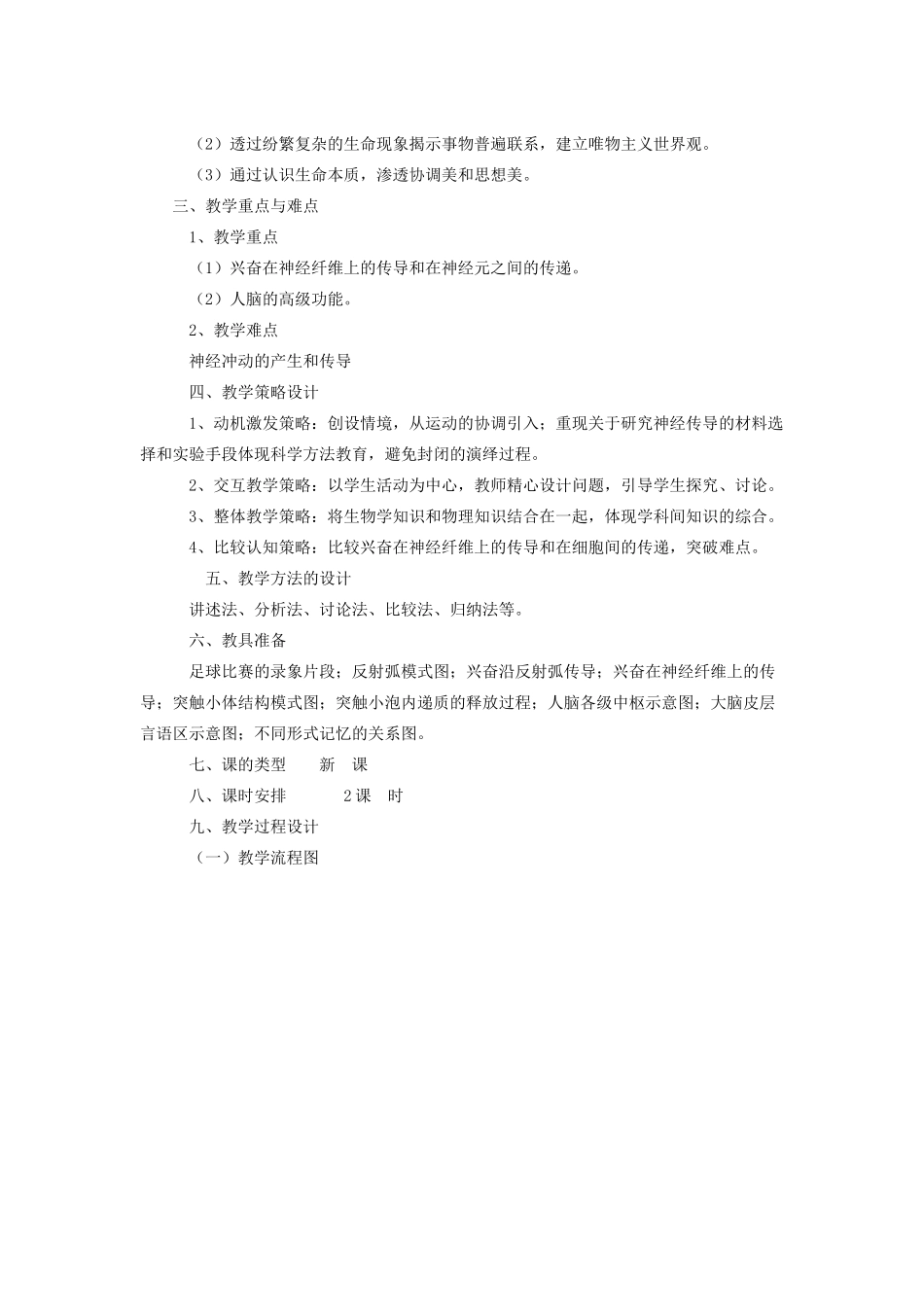 重庆市荣昌区高二生物 通过神经系统的调节教案-人教版高二全册生物教案_第2页