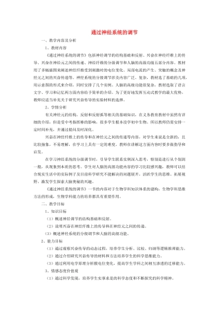 重庆市荣昌区高二生物 通过神经系统的调节教案-人教版高二全册生物教案