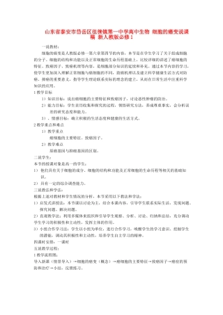 山东省泰安市岱岳区徂徕镇第一中学高中生物 细胞的癌变说课稿 新人教版必修1