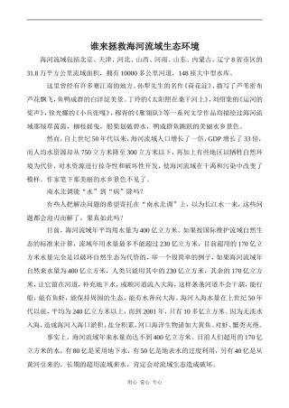 高中英语Unit9 Saving the earth文章 谁来拯救海河流域生态环境旧人教第二册上