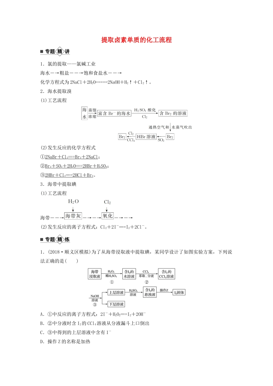 高考化学新增分大一轮复习 第4章 专题突破3 提取卤素单质的化工流程精讲义优习题（含解析）鲁科版-鲁科版高三全册化学教案_第1页