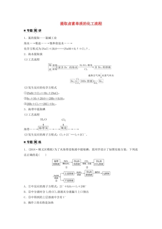 高考化学新增分大一轮复习 第4章 专题突破3 提取卤素单质的化工流程精讲义优习题（含解析）鲁科版-鲁科版高三全册化学教案