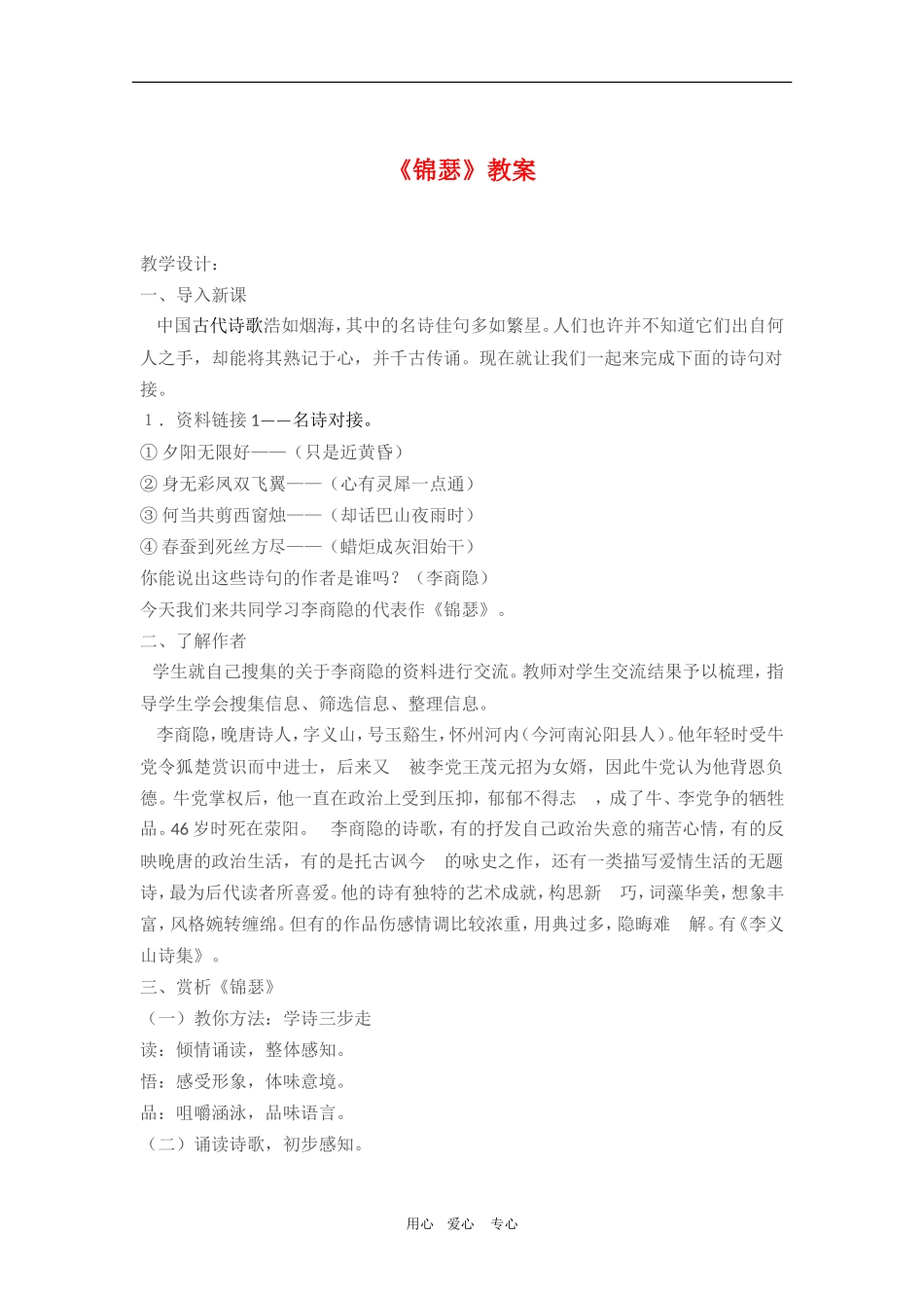 高三语文：2.7《锦瑟》教案（新人教版必修3）_第1页