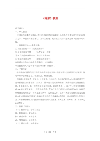 高三语文：2.7《锦瑟》教案（新人教版必修3）