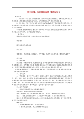 高中政治《民主决策：作出最佳选择》教案7 新人教版必修2