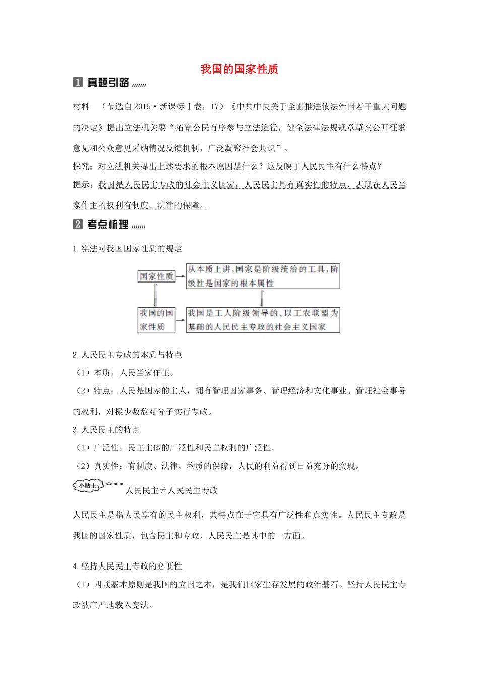 高中政治上学期《我国的国家性质》复习教学设计-人教版高中全册政治教案_第1页