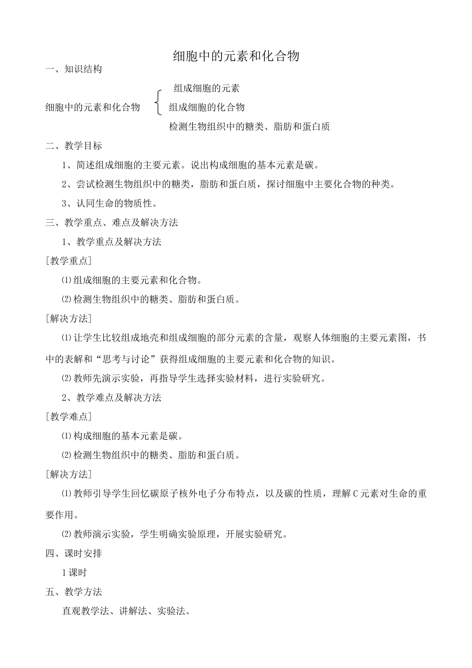 新人教版高中生物必修1细胞中的元素和化合物_第1页