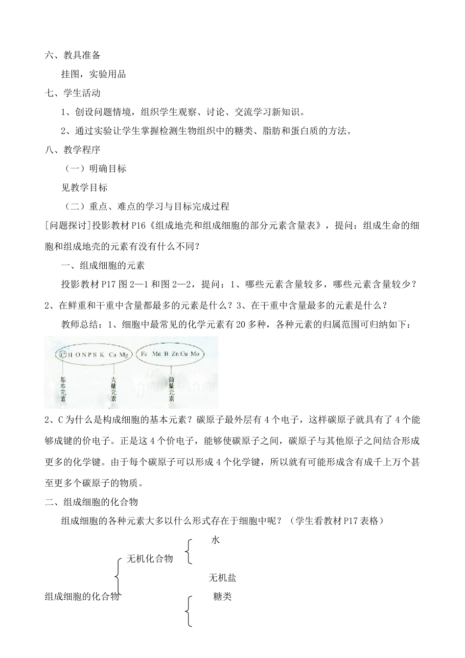 新人教版高中生物必修1细胞中的元素和化合物_第2页