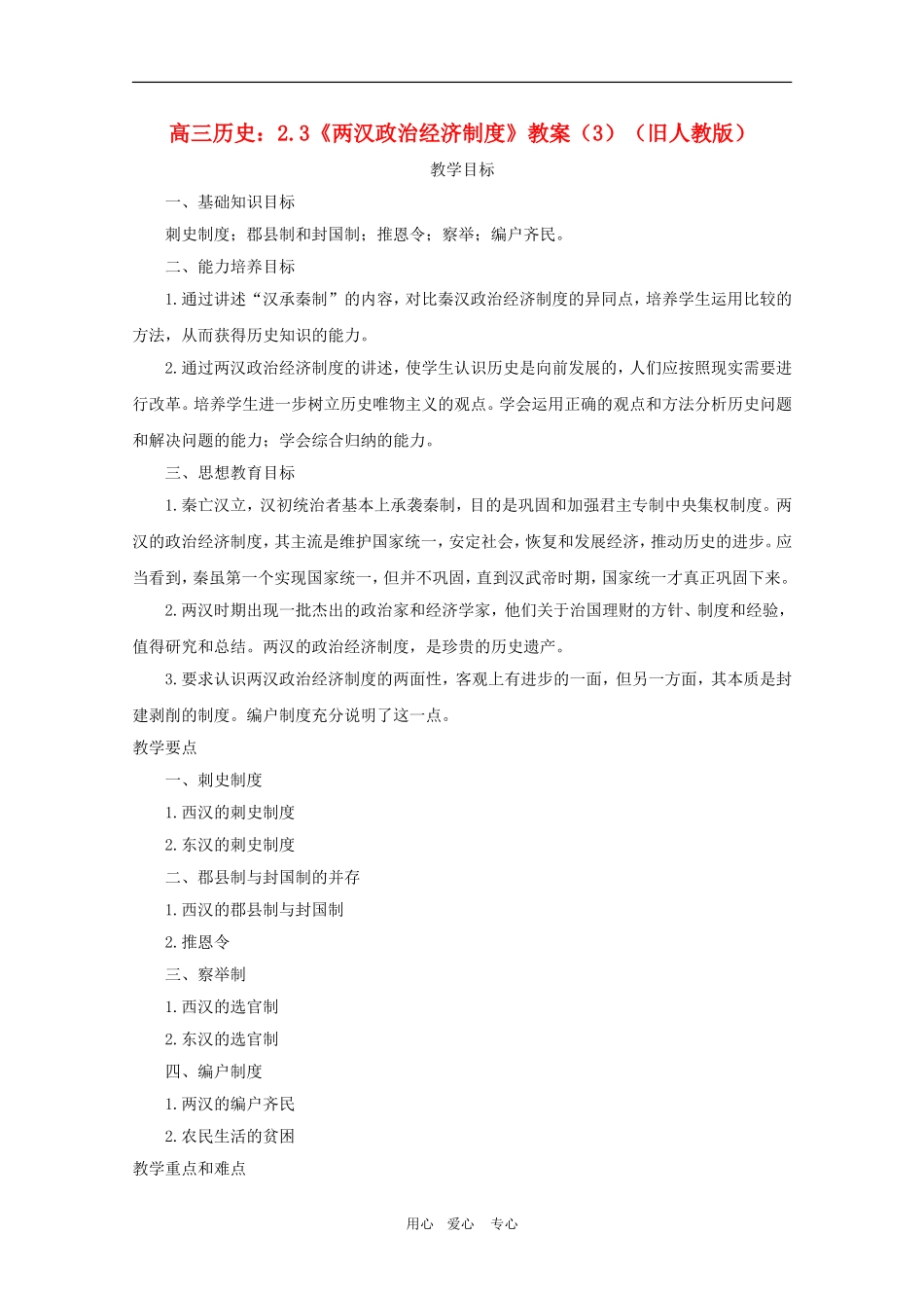 高三历史：2.3《两汉政治经济制度》教案（3）（旧人教版）_第1页