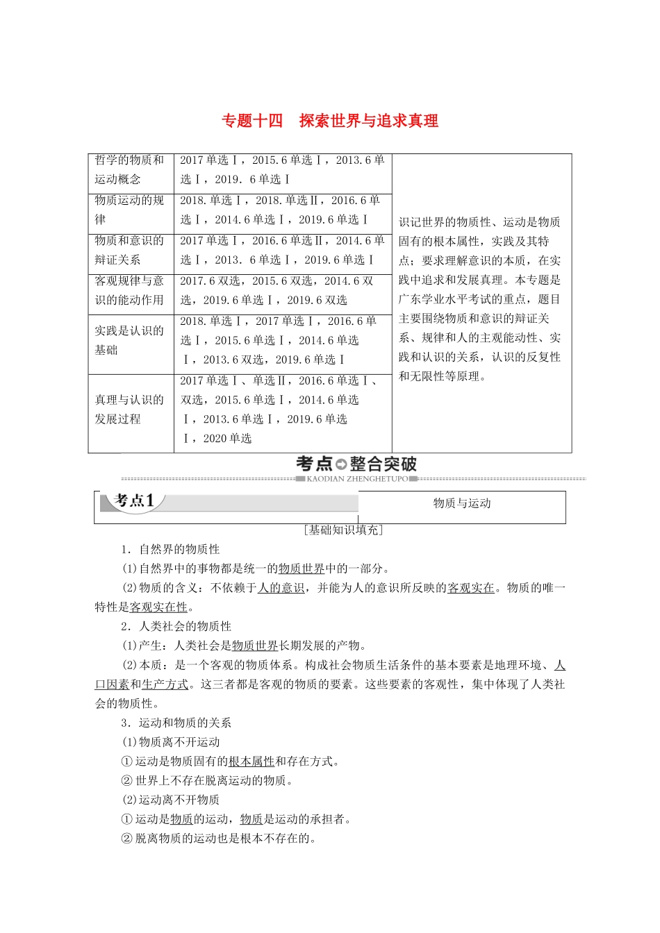 广东省高考政治总复习 第4部分 专题14 探索世界与追求真理教案-人教版高三全册政治教案_第1页