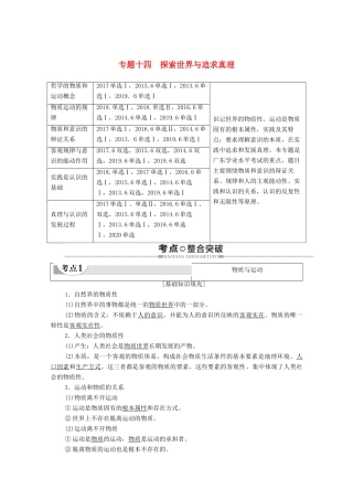 广东省高考政治总复习 第4部分 专题14 探索世界与追求真理教案-人教版高三全册政治教案