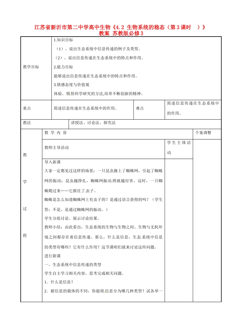江苏省新沂市第二中学高中生物《4.2 生物系统的稳态（第3课时  ）》教案 苏教版必修3_第1页