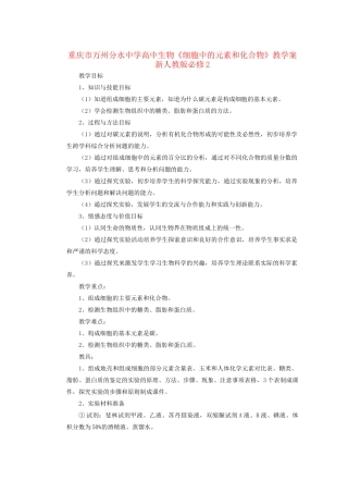 重庆市万州分水中学高中生物《细胞中的元素和化合物》教学案 新人教版必修2