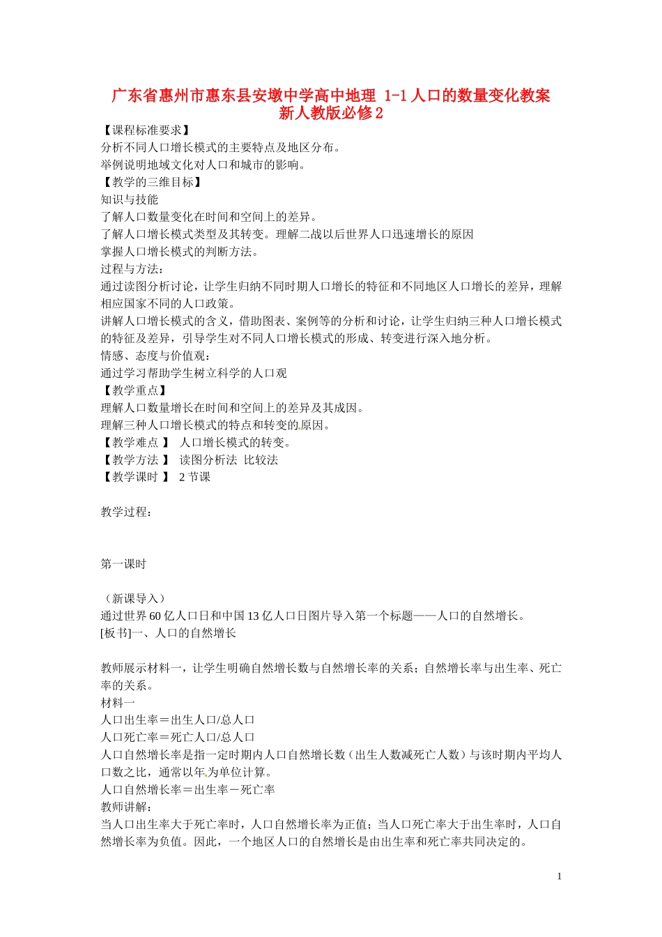 广东省惠州市惠东县安墩中学高中地理 1-1人口的数量变化教案 新人教版必修2_第1页