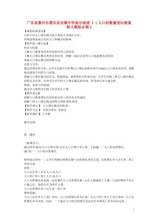 广东省惠州市惠东县安墩中学高中地理 1-1人口的数量变化教案 新人教版必修2