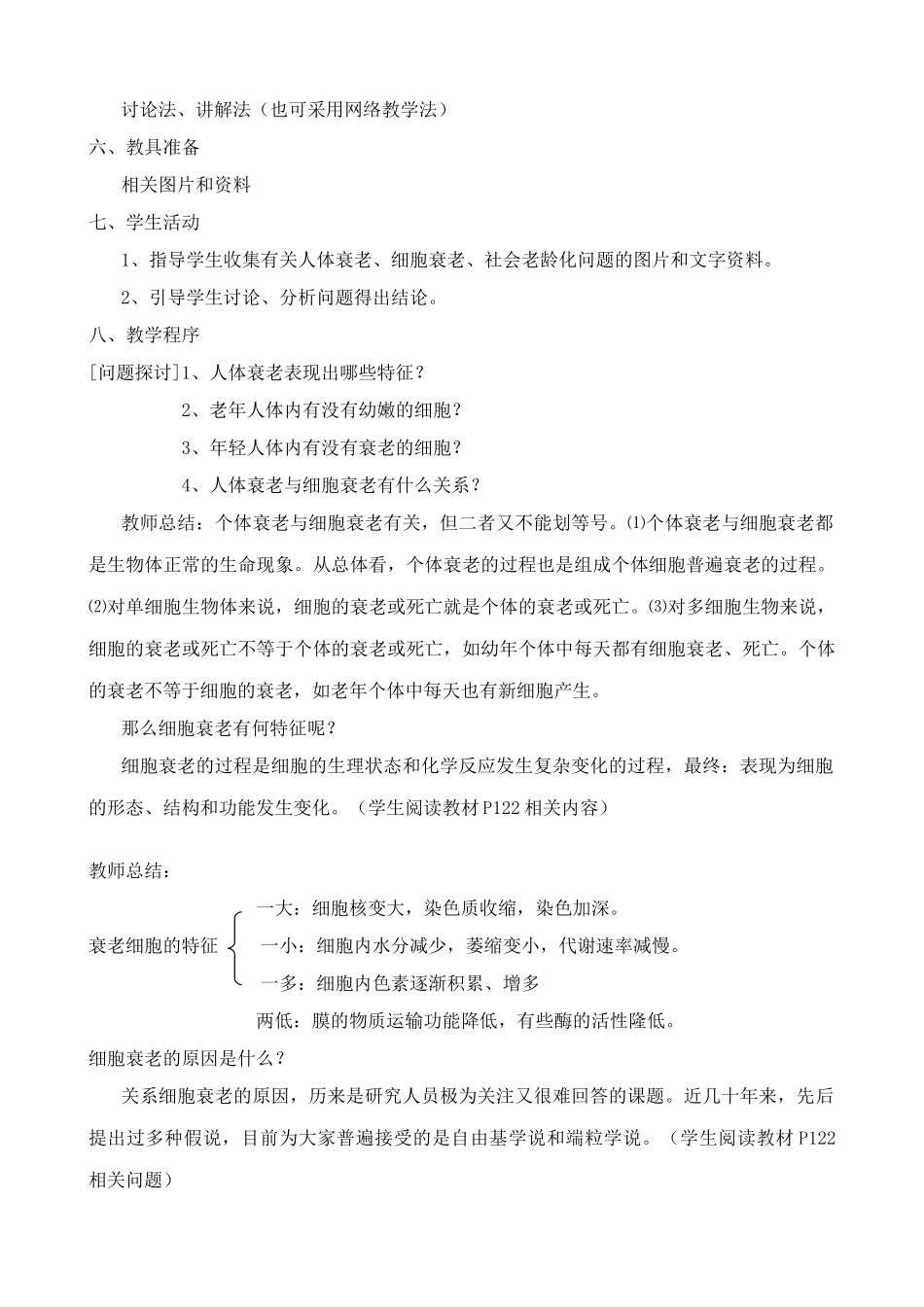 新人教版高中生物必修1细胞的衰老和凋亡_第2页