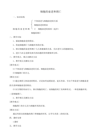 新人教版高中生物必修1细胞的衰老和凋亡