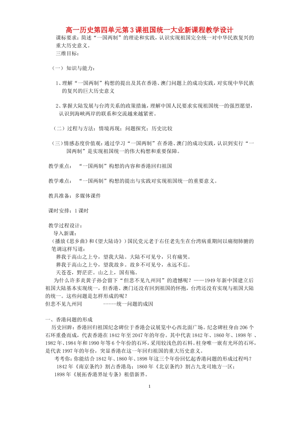 高一历史第四单元第3课祖国统一大业新课程教学设计_第1页