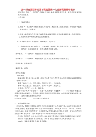 高一历史第四单元第3课祖国统一大业新课程教学设计
