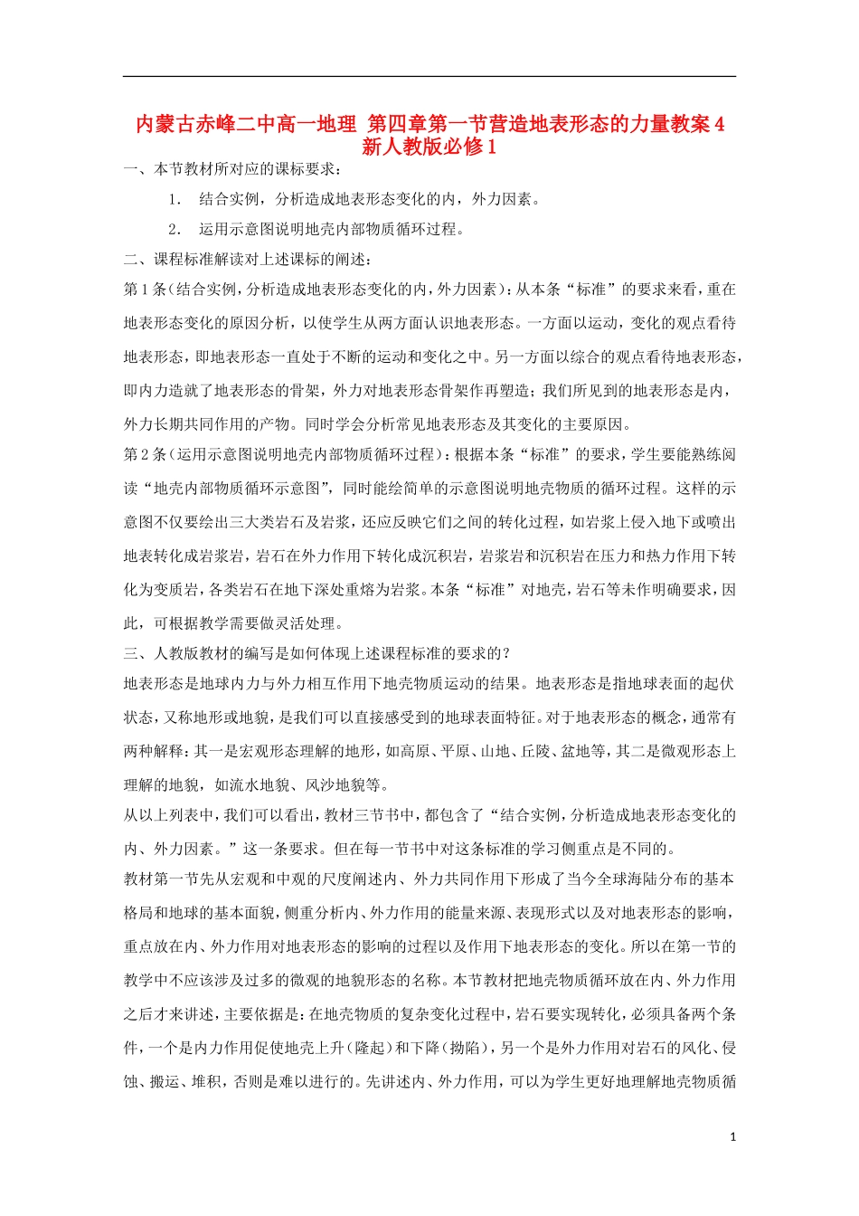内蒙古赤峰二中高中地理 第四章第一节营造地表形态的力量教案4 新人教版必修1_第1页