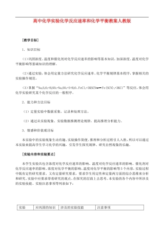 高二化学实验二- 化学反应速率和化学平衡  教案人教版