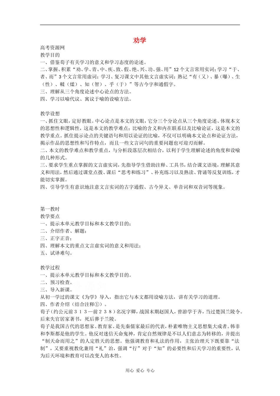 高二语文《劝学》教案（4）_第1页