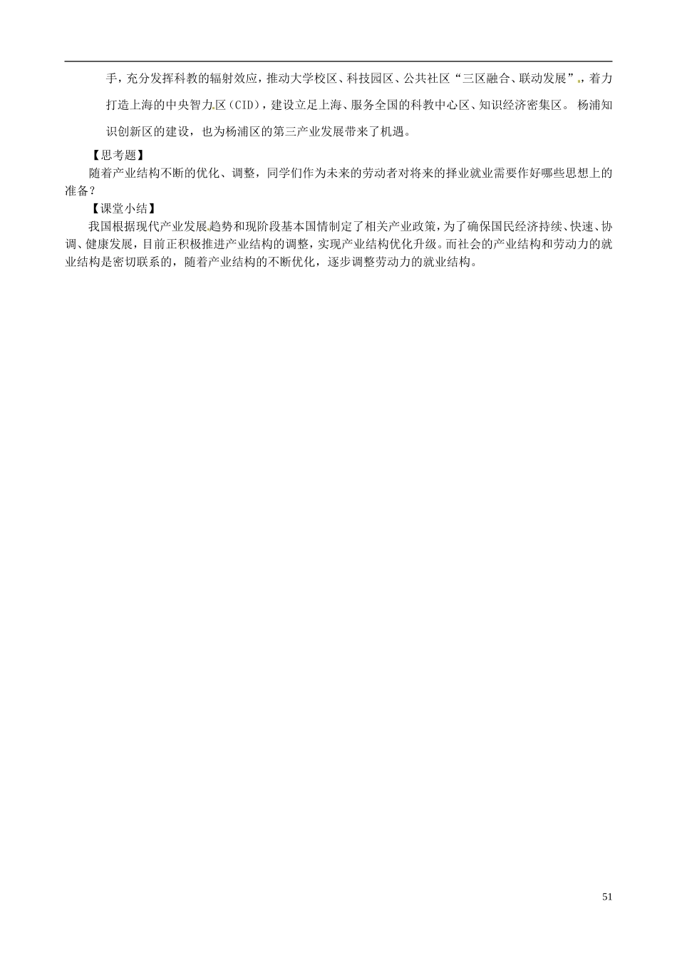 上海市上海理工大学附属中学高中地理 产业结构调整及对劳动就业的影响教案_第3页