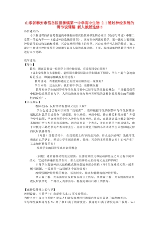 山东省泰安市岱岳区徂徕镇第一中学高中生物 2.1通过神经系统的调节说课稿 新人教版选修3