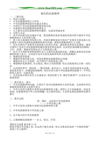 高中政治我们的民族精神教案 新课标 人教版 必修3