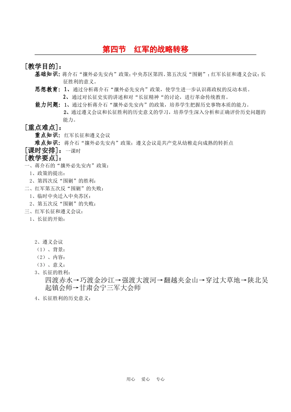 高一历史：1.4《红军的战略转移》教案旧人教版_第1页