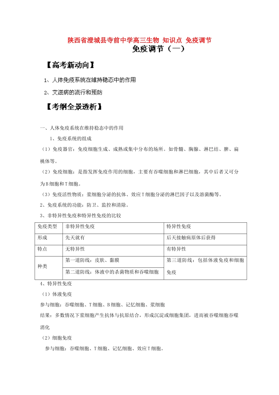 陕西省澄城县寺前中学高三生物 知识点 免疫调节_第1页