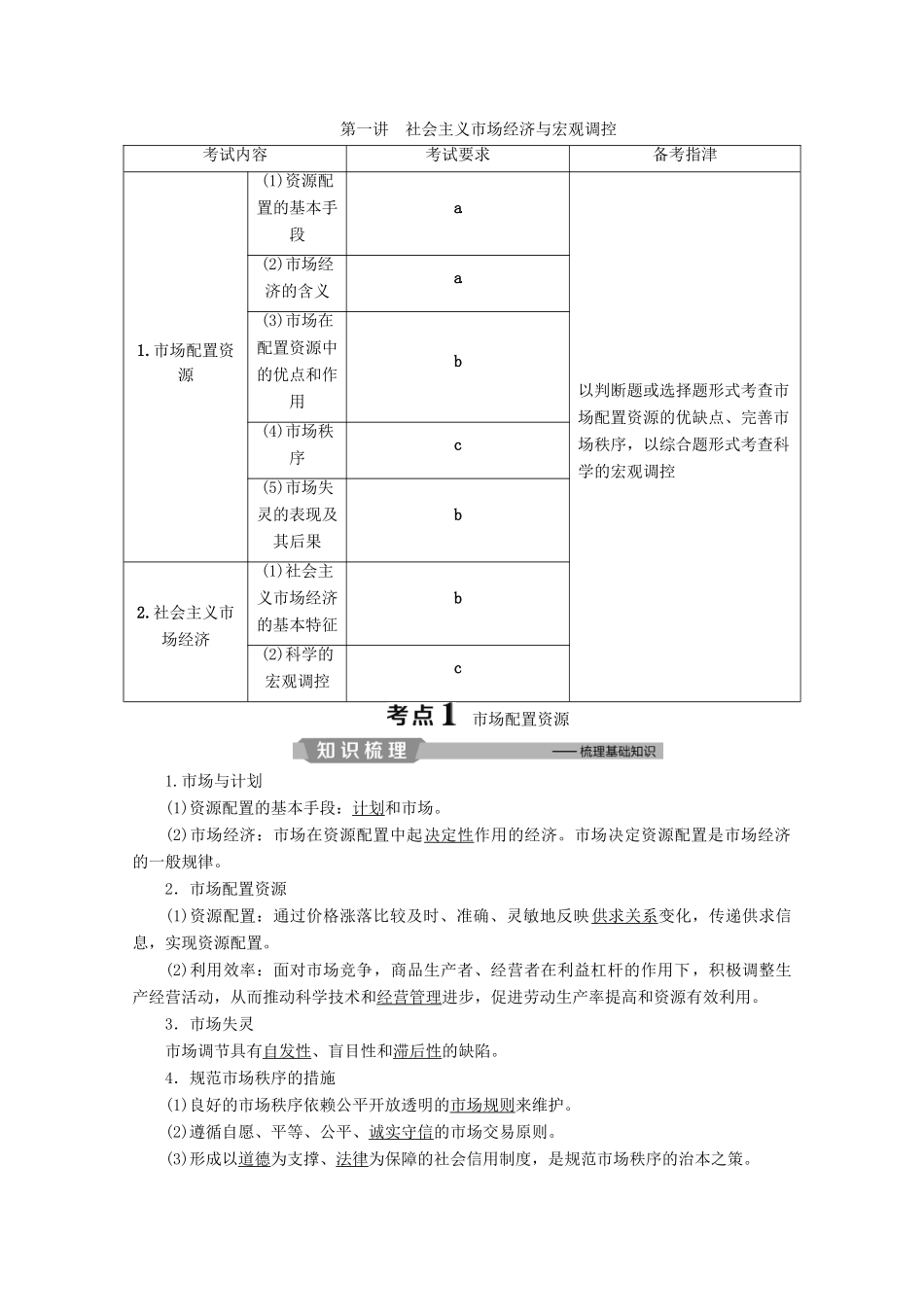 浙江省高考政治二轮复习 专题四 发展社会主义市场经济 第一讲 社会主义市场经济与宏观调控教案-人教版高三全册政治教案_第1页