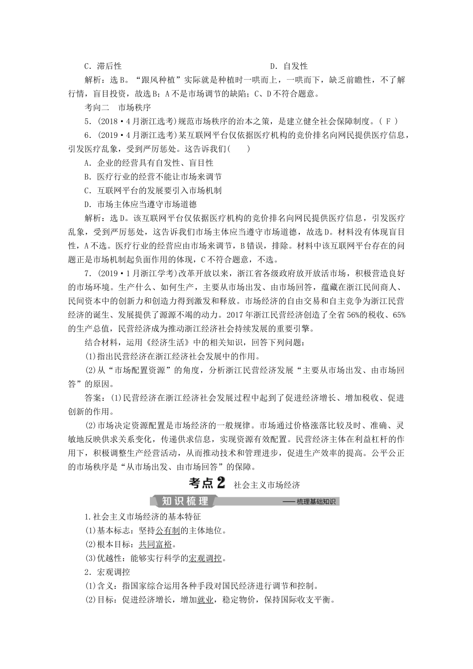 浙江省高考政治二轮复习 专题四 发展社会主义市场经济 第一讲 社会主义市场经济与宏观调控教案-人教版高三全册政治教案_第3页