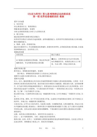 高中政治 3.7.1世界是普遍联系的精品教案 新人教实验版必修4