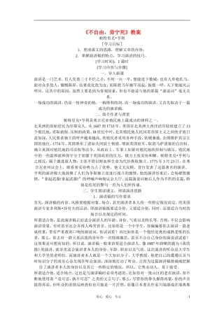 高二语文《不自由，毋宁死》教案（苏教版必修4）