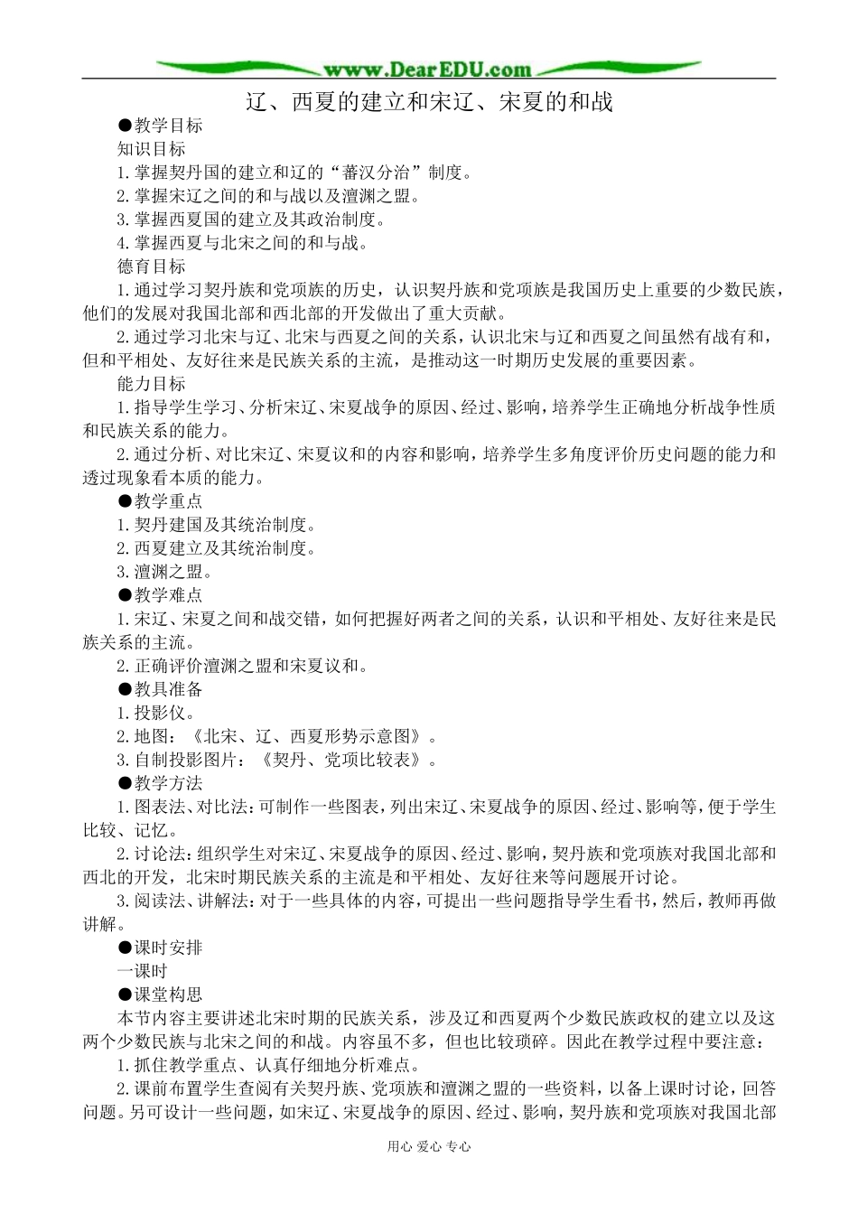 高三历史辽、西夏的建立和宋辽、宋夏的和战教案 旧人教_第1页