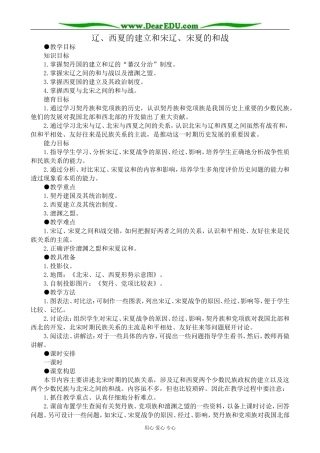 高三历史辽、西夏的建立和宋辽、宋夏的和战教案 旧人教