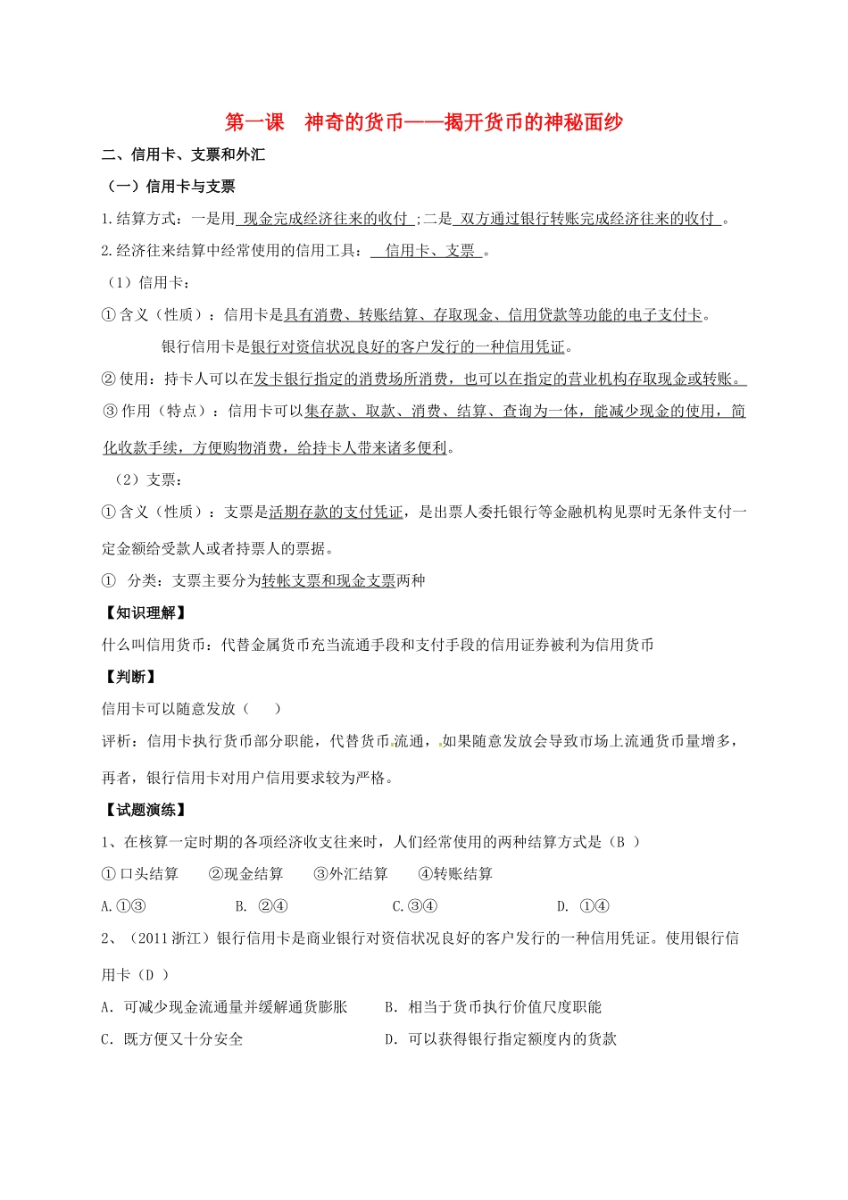 高中政治 第一课 神奇的货币-揭开货币的神秘面纱教案2 新人教版必修1-新人教版高一必修1政治教案_第1页