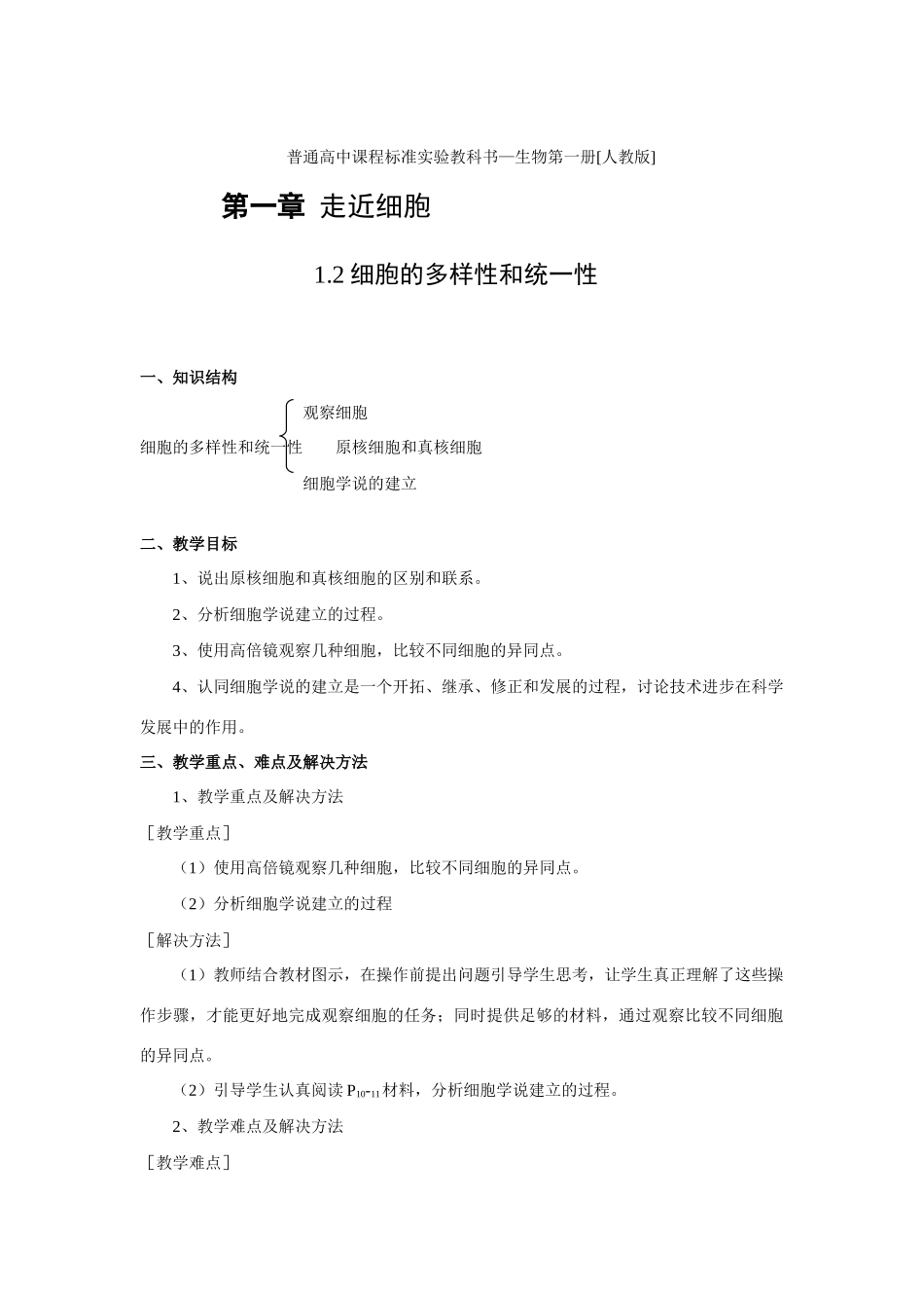 新人教版必修1高中生物细胞的多样性和统一性教案_第1页