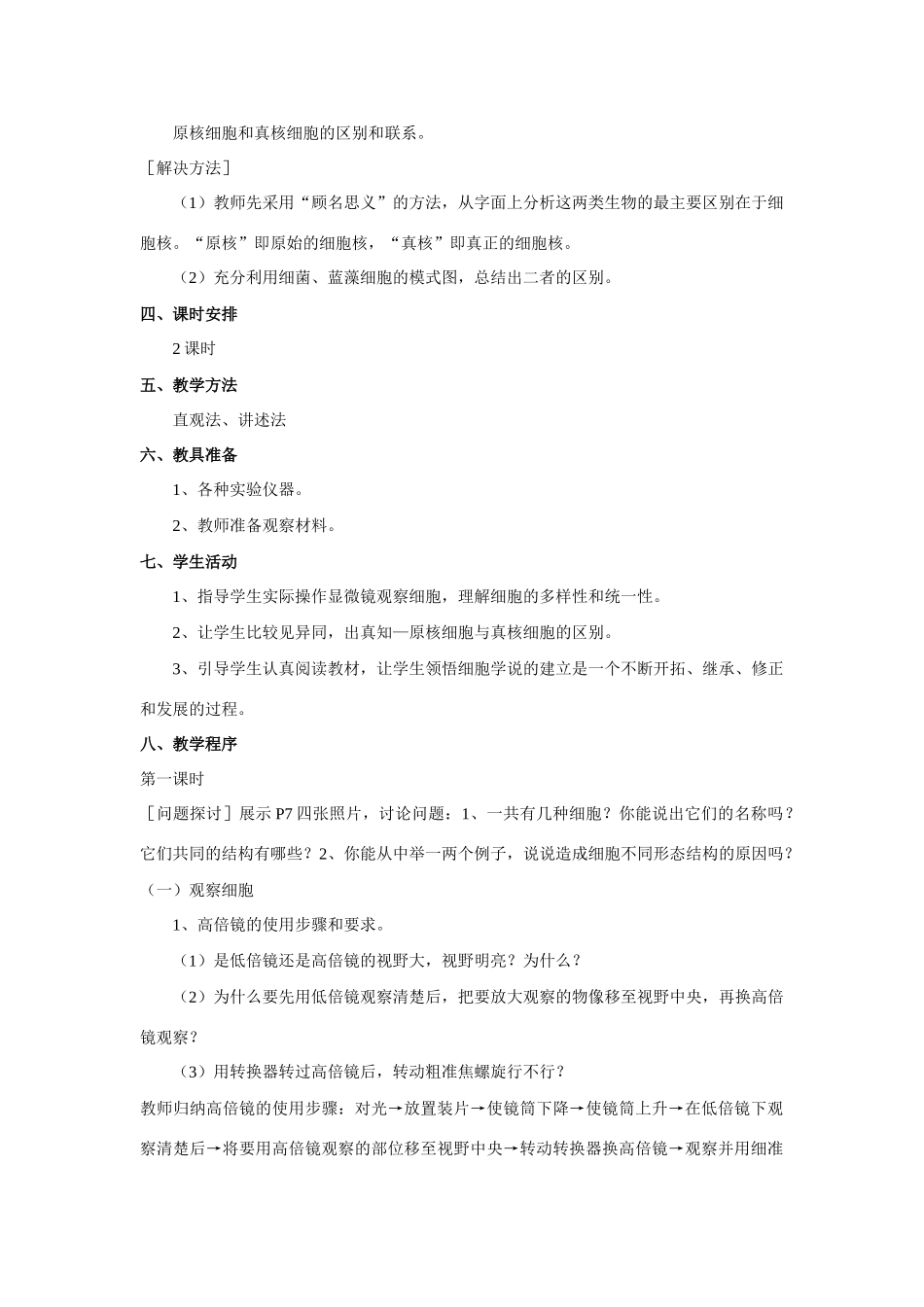 新人教版必修1高中生物细胞的多样性和统一性教案_第2页