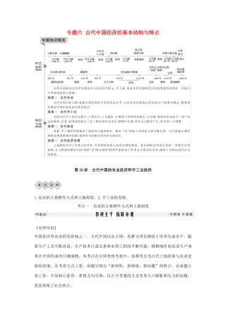 高考历史一轮复习 专题六 古代中国经济的基本结构与特点 第16讲 古代中国的农业经济和手工业经济教案（含解析）-人教版高三全册历史教案