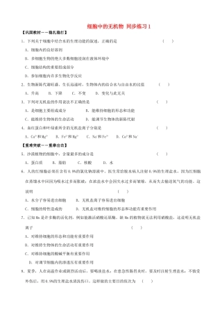 山西省运城市康杰中学高中生物 2.5 细胞中的无机物同步练习1 新人教版必修1