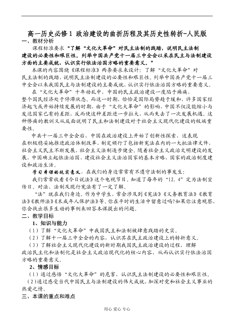 高一历史必修1 政治建设的曲折历程及其历史性转折-人民版_第1页