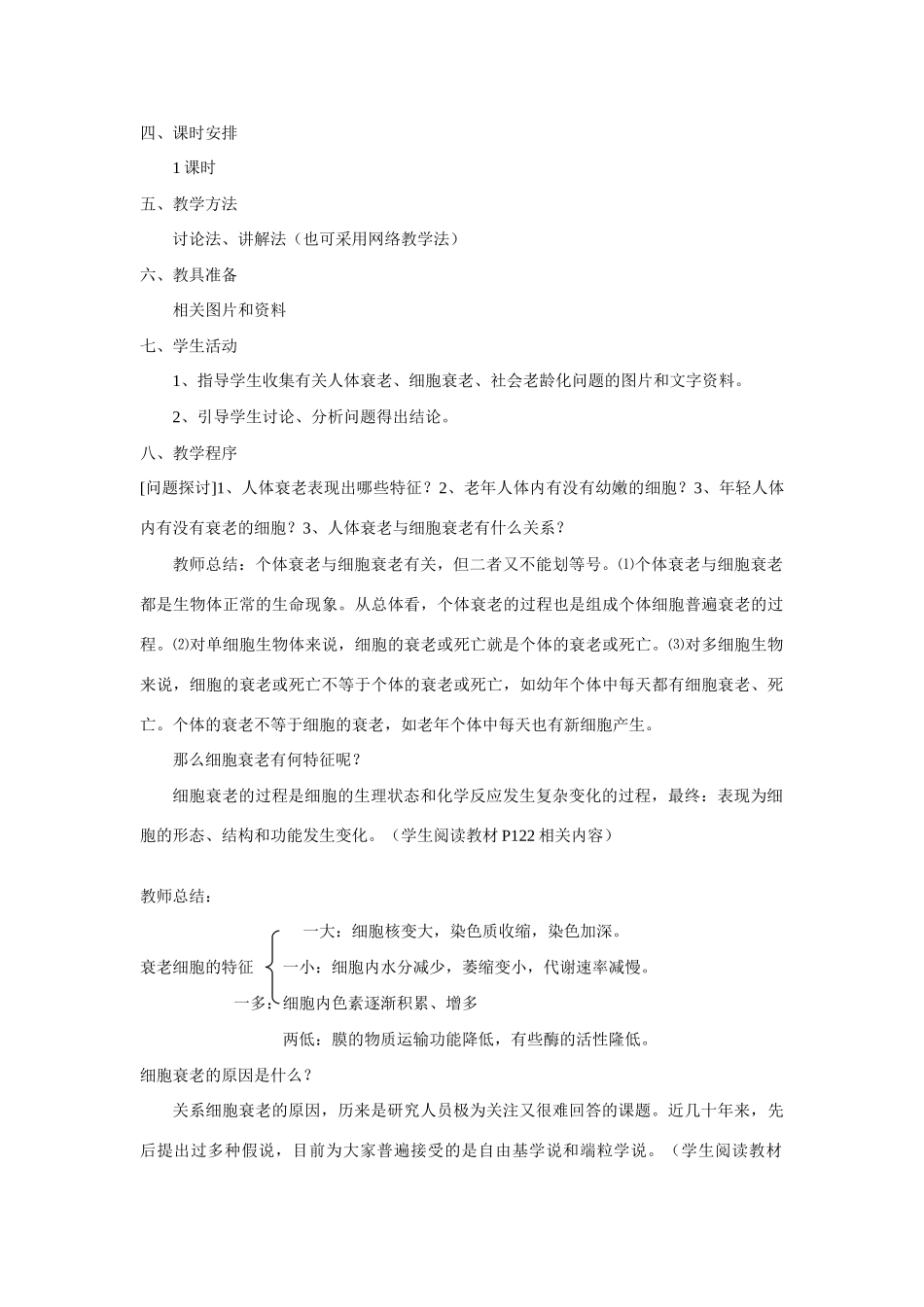 新人教版必修1高中生物细胞的衰老和凋亡教案_第2页