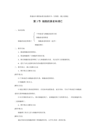 新人教版必修1高中生物细胞的衰老和凋亡教案