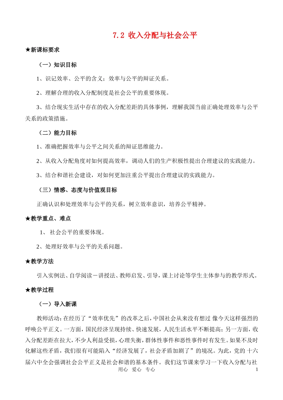 高中政治 收入分配与社会公平教案 粤教版必修1_第1页