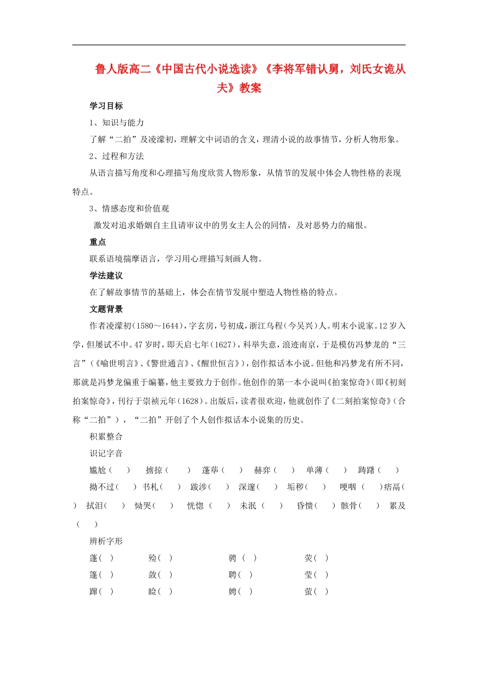 高二语文：中国古代小说选读李将军错认舅，刘氏女诡从夫教案鲁人版选修_第1页