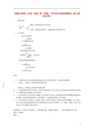 内蒙古赤峰二中高中地理 第一章第一节宇宙中的地球教案5 新人教版必修1
