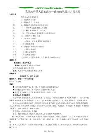 高中政治我国政府是人民的政府 政府的职责对人民负责教案 新课标 人教版 必修2